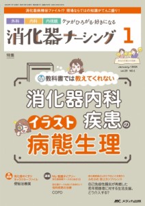 【単行本】 書籍 / 消化器ナーシング 2024年 1月号 29巻 1号