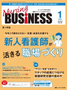 【単行本】 書籍 / ナーシングビジネス 2024年 1月号 18巻 1号