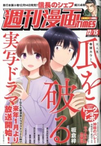 【雑誌】 週刊漫画タイムス(TIMES)編集部 / 週刊漫画TIMES 2023年 12月 15日号