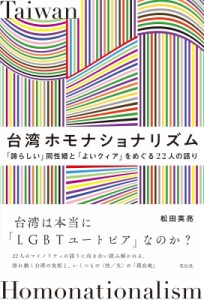【単行本】 松田英亮 / 台湾ホモナショナリズム 「誇らしい」同性婚と「よいクィア」をめぐる22人の語り