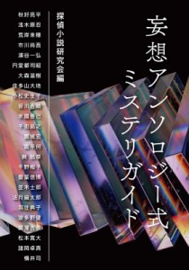 【単行本】 探偵小説研究会編著 / 探偵小説研究会編 妄想アンソロジー式ミステリガイド