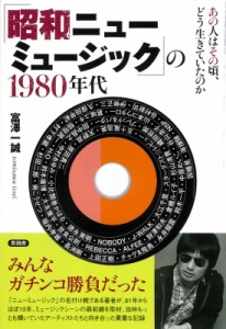 【単行本】 富澤一誠 / 「昭和ニューミュージック」の1980年代 あの人はその頃、どう生きていたのか