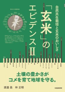 【単行本】 渡邊昌 / 「玄米」のエビデンス 2 自然共生栽培と玄米のおいしさ veggy　Books