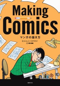 【単行本】 スコット・マクラウド / マンガの描き方 送料無料