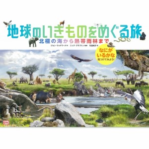 【絵本】 ジョン・ウッドワード / 地球のいきものをめぐる旅 北極の海から熱帯雨林までなにがいるかな見つけてみよう!