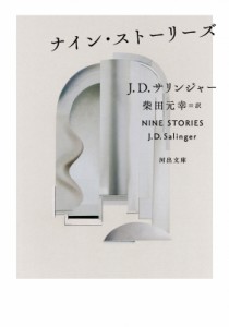 【文庫】 J D サリンジャー / ナイン・ストーリーズ 河出文庫