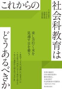 【全集・双書】 澤井陽介 / これからの社会科教育はどうあるべきか