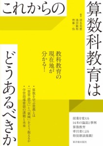 【全集・双書】 清水美憲 / これからの算数科教育はどうあるべきか