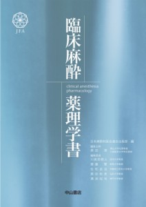 【単行本】 日本麻酔科医会連合出版部 / 臨床麻酔薬理学書 clinical　anesthesia　pharmacology 送料無料