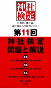 【単行本】 神社本庁 / 第11回 神社検定 問題と解説