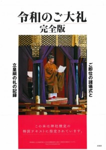 【単行本】 扶桑社皇室編集部 / 令和のご大礼 完全版