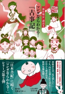 【単行本】 神社本庁 / マンガならわかる!『古事記』 「神社検定」副読本