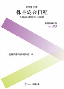 【全集・双書】 別冊商事法務編集部 / 株主総会日程 会社規模・決算月別 / 中間決算 2024年版 別冊商事法務 送料無料