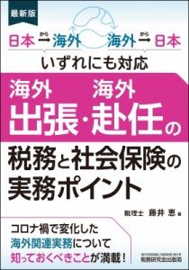 【単行本】 藤井恵 (エコノミスト) / 海外出張・海外赴任の税務と社会保険の実務ポイント 日本→海外　海外→日本いずれにも対