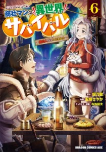 【単行本】 五條さやか / 商社マンの異世界サバイバル 6 -絶対人とはつるまねえ- ドラゴンコミックスエイジ