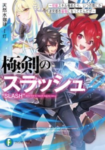 【文庫】 天然水珈琲 / 極剣のスラッシュ 初級スキル極めたら、いつの間にか迷宮都市最強になってたんだが 富士見ファンタジア