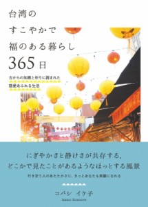 【単行本】 コバシイケ子 / 台湾のすこやかで福のある暮らし365日 古からの知恵と祈りに囲まれた慈愛あふれる生活