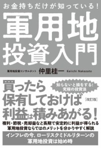 【単行本】 仲里桂一 / お金持ちだけが知っている!軍用地投資入門