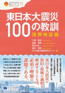 【単行本】 千葉昭彦 / 東日本大震災100の教訓 復興検証編 震災復興・原発震災提言シリーズ