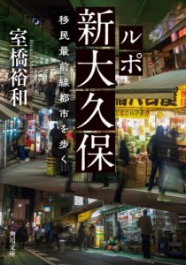 【文庫】 室橋裕和 / ルポ新大久保 移民最前線都市を歩く 角川文庫