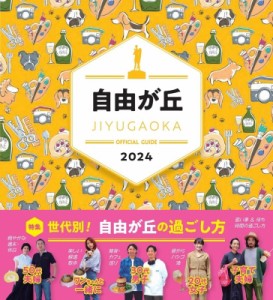 【全集・双書】 自由が丘商店街振興組合 / 自由が丘オフィシャルガイド 2024