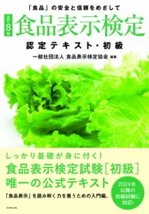 【単行本】 一般社団法人食品表示検定協会 / 食品表示検定　認定テキスト・初級 「食品」の安全と信頼をめざして