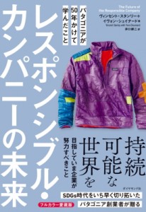 【単行本】 イヴォン・シュイナード / レスポンシブル・カンパニーの未来 パタゴニアが50年かけて学んだこと