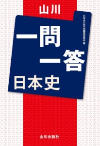 【単行本】 日本史一問一答編集委員会 / 山川一問一答 日本史