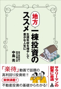 【単行本】 中島亮 / 地方一棟投資のススメ 生涯年収を増やして豊かな人生に