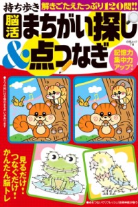 【ムック】 雑誌 / かんたん脳トレ まちがい探し  &  点つなぎ 白夜ムック