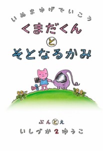 【単行本】 石塚2祐子 / 犬マユゲでいこう くまとそとなるかみ Vジャンプブックス