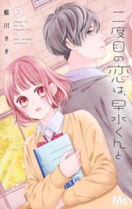 【コミック】 藍川さき アイカワサキ / 二度目の恋は、早水くんと 2 マーガレットコミックス