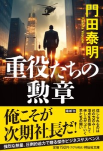 【文庫】 門田泰明 / 重役たちの勲章 祥伝社文庫