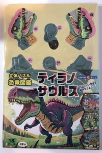 【ムック】 なみぼしはなこ / 立体パズル 恐竜図鑑 ティラノサウルス 恐竜の特徴を勉強しながら組み立てよう。