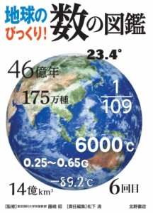 【単行本】 藤嶋昭 / 地球のびっくり!数の図鑑