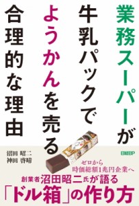【単行本】 沼田昭二 / 業務スーパーは牛乳パックでようかんを売る