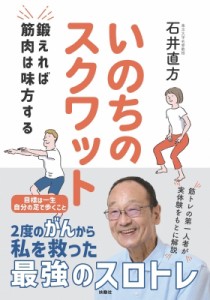 【単行本】 石井直方 / いのちのスクワット 鍛えれば筋肉は味方する