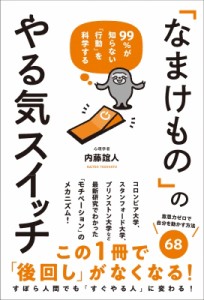 【単行本】 内藤誼人 / 「なまけもの」のやる気スイッチ 99%が知らない「行動」を科学する