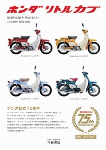 【単行本】 三樹書房編集部 / ホンダリトルカブ 開発物語とその魅力