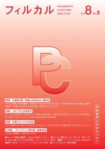 【単行本】 書籍 / フィルカル Vol. 8 No. 3 送料無料