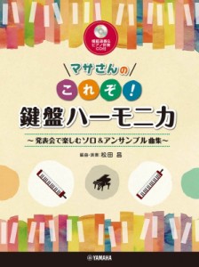 【単行本】 楽譜 / マサさんの これぞ!鍵盤ハーモニカ -発表会で楽しむソロ  &  アンサンブル曲集- 模範演奏  &  ピアノ伴奏cd