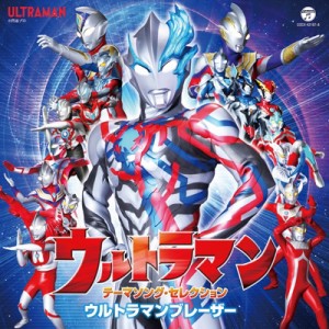 【CD国内】 ウルトラマン / ウルトラマン テーマソング・セレクション ウルトラマンブレーザー 送料無料