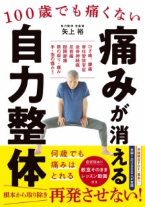 【単行本】 矢上裕 / 痛みが消える自力整体 100歳でも痛くない