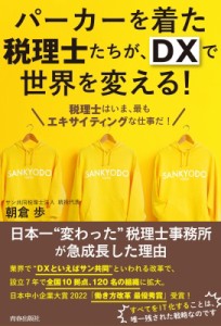 【単行本】 朝倉歩 / パーカーを着た税理士たちが、DXで世界を変える! 税理士はいま、最もエキサイティングな仕事だ!