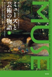 【単行本】 ルース・ミリントン / ミューズと芸術の物語 下 キース・ヘリングの女神グレイス・ジョーンズからワイエスとクリス