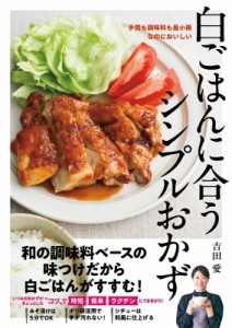 【単行本】 吉田愛 (Book) / 白ごはんに合うシンプルおかず 手間も調味料も最小限なのにおいしい
