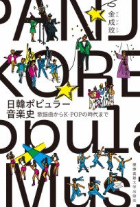 【単行本】 キム・ソンミン (北海道大学大学院メディア・コミュニケーション研究院教授) / 日韓ポピュラー音楽史 歌謡曲からK-