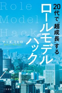 【単行本】 マツダミヒロ / 20代で“超成長”するロールモデルハック