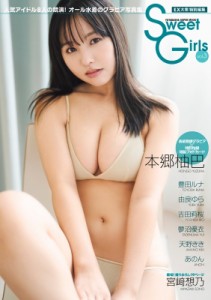 【ムック】 雑誌 / EX大衆特別編集 Sweet Girls vol.3［双葉社スーパームック］