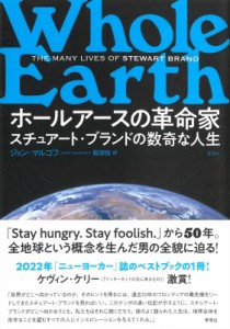 【単行本】 ジョン・マルコフ / ホールアースの革命家 スチュアート・ブランドの数奇な人生 送料無料